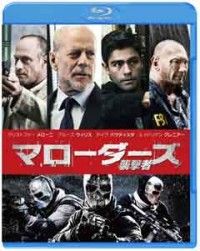 マローダーズ 襲撃者 ブルーレイ&DVDセット(2枚組)ジャケット写真