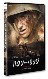 ハクソー・リッジ スタンダードエディションジャケット写真
