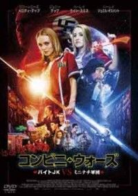 コンビニ・ウォーズ~バイトJK VS ミニナチ軍団~ジャケット写真