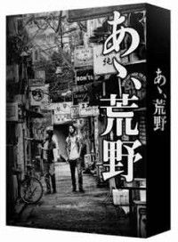 あゝ、荒野ジャケット写真