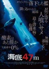 海底47mジャケット写真