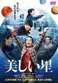 美しい星ジャケット写真