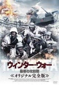 ウィンター・ウォー 厳寒の攻防戦 オリジナル完全版ジャケット写真