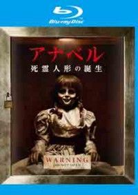 アナベル 死霊人形の誕生 ブルーレイ&DVDセット(2枚組)ジャケット写真