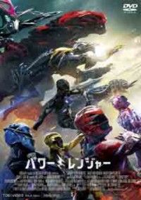 劇場版 パワーレンジャージャケット写真