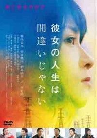 彼女の人生は間違いじゃないジャケット写真