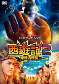 西遊記2 妖怪の逆襲ジャケット写真