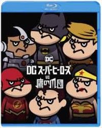 DCスーパーヒーローズ vs 鷹の爪団 ブルーレイ&DVDセット(2枚組)ジャケット写真