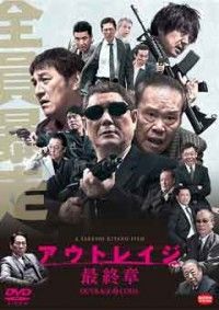 アウトレイジ 最終章ジャケット写真