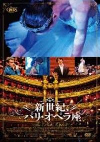 新世紀、パリ・オペラ座ジャケット写真