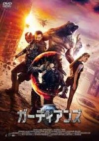ガーディアンズジャケット写真