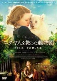 ユダヤ人を救った動物園 アントニーナが愛した命ジャケット写真