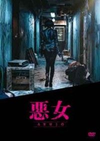 悪女/AKUJOジャケット写真