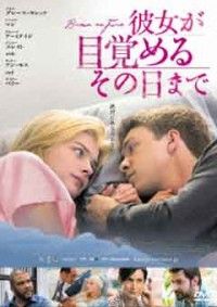 彼女が目覚めるその日までジャケット写真