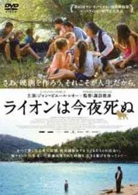 ライオンは今夜死ぬジャケット写真