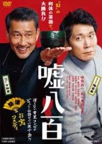 嘘八百ジャケット写真