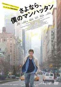 さよなら、僕のマンハッタンジャケット写真