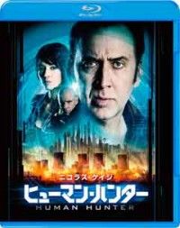 ヒューマン・ハンター ブルーレイ&DVDセットジャケット写真