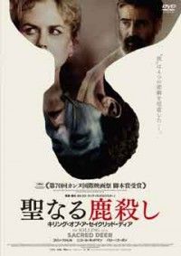 聖なる鹿殺し キリング・オブ・ア・セイクリッド・ディアジャケット写真