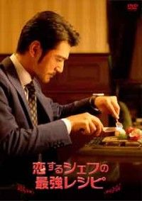 恋するシェフの最強レシピ スペシャル・コレクターズ版ジャケット写真