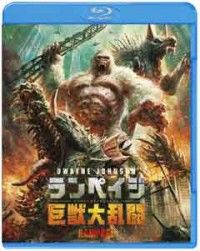 ランペイジ 巨獣大乱闘 ブルーレイ&DVDセット(2枚組)ジャケット写真