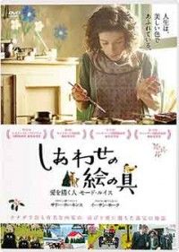しあわせの絵の具 愛を描く人 モード・ルイスジャケット写真