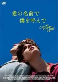 君の名前で僕を呼んでジャケット写真