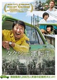 タクシー運転手 約束は海を越えてジャケット写真