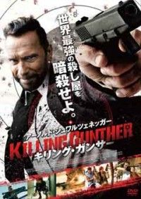 キリング・ガンサージャケット写真