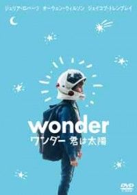 ワンダー 君は太陽 スタンダード・エディションジャケット写真