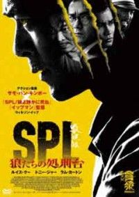 SPL 狼たちの処刑台ジャケット写真