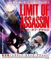 リミット・オブ・アサシンジャケット写真