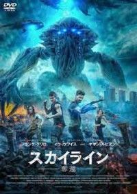 スカイラインー奪還ージャケット写真