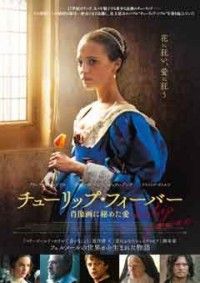 チューリップ・フィーバー 肖像画に秘めた愛ジャケット写真