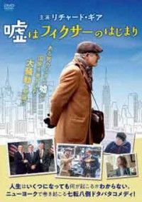 嘘はフィクサーのはじまりジャケット写真