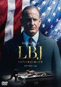 LBJ ケネディの意志を継いだ男ジャケット写真
