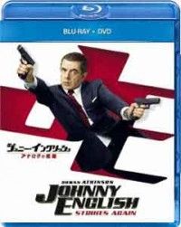 ジョニー・イングリッシュ アナログの逆襲ジャケット写真