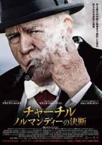 チャーチル ノルマンディーの決断ジャケット写真