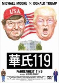 華氏119ジャケット写真