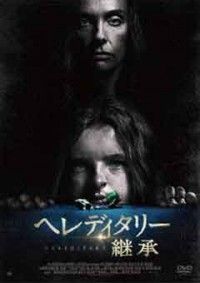 ヘレディタリー 継承ジャケット写真