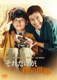 それだけが、僕の世界ジャケット写真