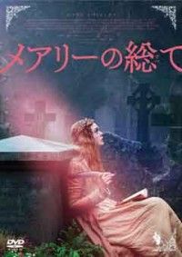 メアリーの総てジャケット写真