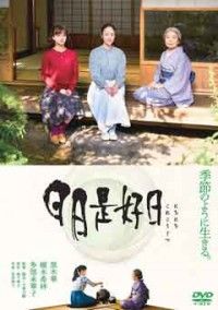 日日是好日ジャケット写真