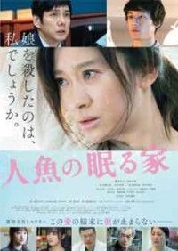人魚の眠る家ジャケット写真