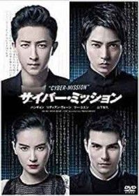 サイバー・ミッション 豪華版ジャケット写真