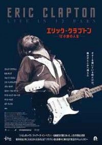 エリック・クラプトン~12小節の人生~ジャケット写真
