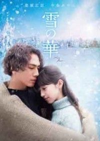 雪の華ジャケット写真