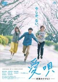 愛唄 -約束のナクヒトージャケット写真