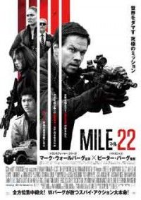 マイル22ジャケット写真