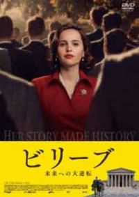 ビリーブ 未来への大逆転ジャケット写真